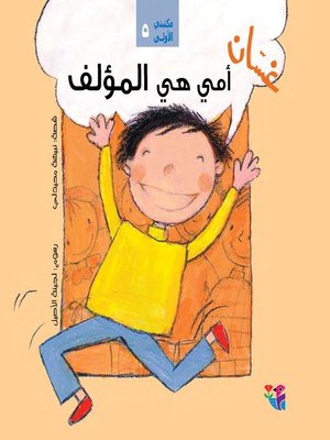 cover image of غسان أمي هي المؤلف